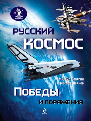 cover image of Русский космос